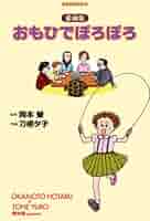 タエ子ちゃんといっしょ おもひでぽろぽろ読本 岡本螢 タエ子ちゃんといっしょ: おもひでぽろぽろ読本 | 岡本 蛍, 夕子